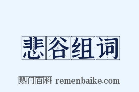 悲谷组词是什么意思的图片